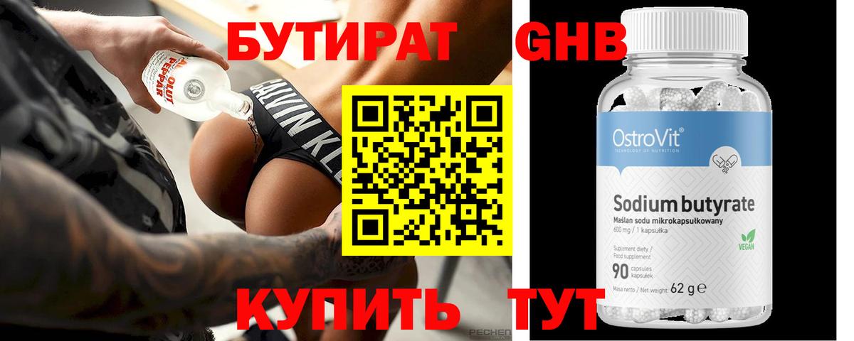 Бутират 99% Усть-Илимск