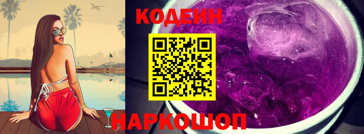 Усть-Илимск  Кодеиновый сироп Lean Purple Drank  Вход с VPN  Кодеиновый сироп Lean Purple Drank 